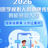 2026全国医学模拟人和健康传感器智能感知大赛火热征集中！