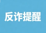 湖南省医疗保障局发布反诈提醒