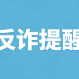 湖南省医疗保障局发布反诈提醒