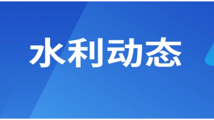 湖南省水利厅专题调度洞庭湖保护治理工作