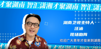 视频 | 汪涵喊你来湖南上班啦