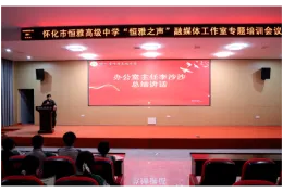 怀化市恒雅高级中学召开“恒雅之声”融媒体工作室专题培训会