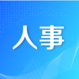 郴州市召开领导干部会议 宣布省委有关人事安排决定
