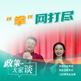 政策大家谈 | “拳”网打尽