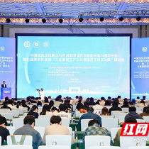 聚焦“工业新质生产力”,600余位专家学者株洲共议智能决策与博弈