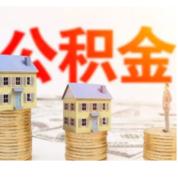 长沙购房可提父母公积金?湖南省直公积金:仅限新建商品房,需满足这些条件
