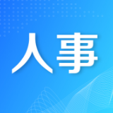 邵阳市召开领导干部会议 宣布省委有关人事安排决定