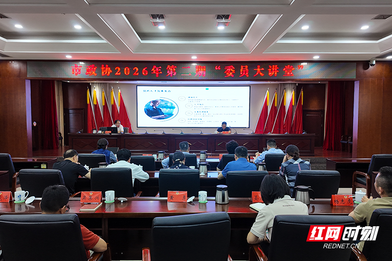 聚焦新质生产力 株洲市政协这场“委员大讲堂”干货满满