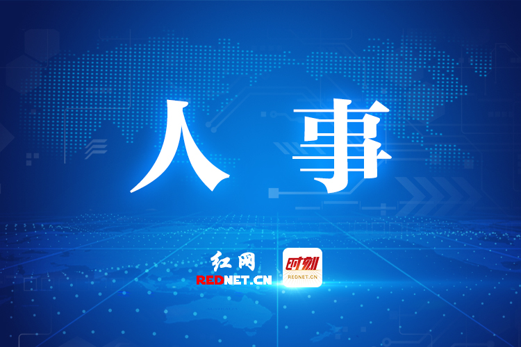 向青松同志任中共醴陵市委委员、常委、书记