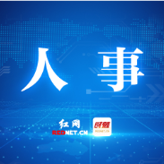向青松同志任中共醴陵市委委员、常委、书记