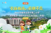 直播回顾丨衣脉相承，农耕不息 2026年春季吉首市第二小学源梦服装·满家村研学实践活动（二年级）