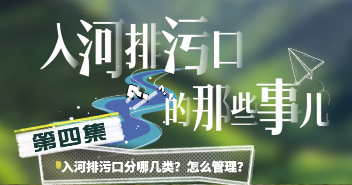 入河排污口的那些事儿④丨入河排污口分哪几类？怎么管理？