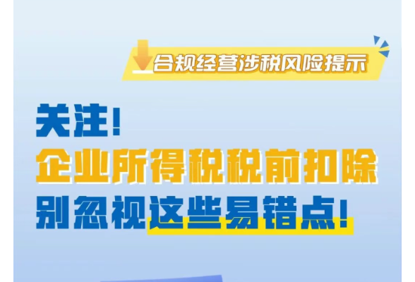 图解｜关注！企业所得税税前扣除别忽视这些易错点！}