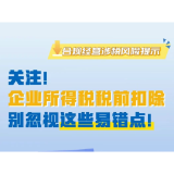 图解｜关注！企业所得税税前扣除别忽视这些易错点！