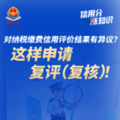 对纳税缴费信用评价结果有异议？这样申请复评（复核）！ |  信用分“涨”知识⑨