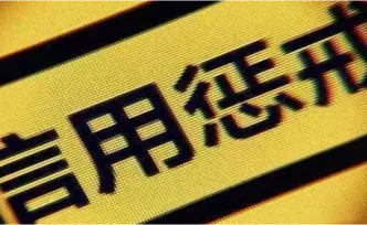 26家企业串通投标被湖南“拉黑”：信用分归零，两年不得参投
