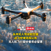 永州无人驾驶航空器适飞空域范围公布，无人机飞行爱好者务必留意