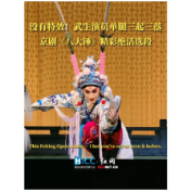 没有特效！京剧《八大锤》绝活名场面