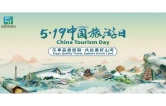 五城接力！“5·19中国旅游日”倒计时城市（湖南省湘西州）活动即将开启——神秘湘西邀您探寻非遗密码、共赴美好山河