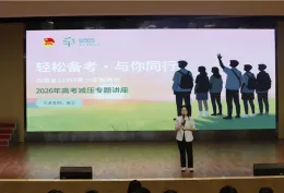 怀化市雅礼实验学校开展高三考前心理健康专题讲座