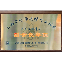 爱康企业集团当选上海市化学建材行业协会第九届理事会副会长单位