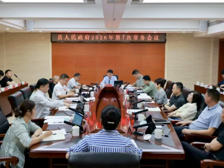 南县人民政府2026年第7次常务会议召开