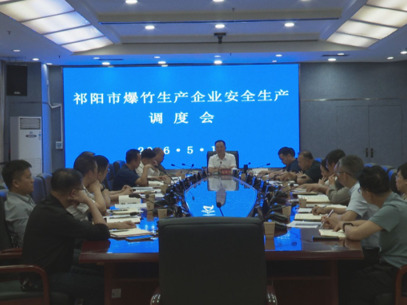 祁阳市爆竹生产企业安全生产调度会召开