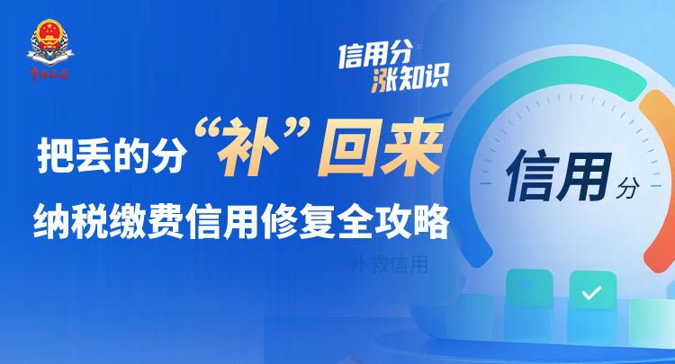 把丢的分“补”回来 纳税缴费信用修复全攻略 | 信用分“涨”知识⑩}