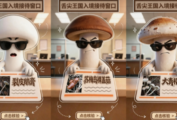 交互海报丨严查毒蘑菇“入境”！“舌尖王国”等你来守护