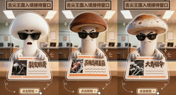交互海报丨严查毒蘑菇“入境”！“舌尖王国”等你来守护