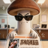交互海报丨严查毒蘑菇“入境”！“舌尖王国”等你来守护