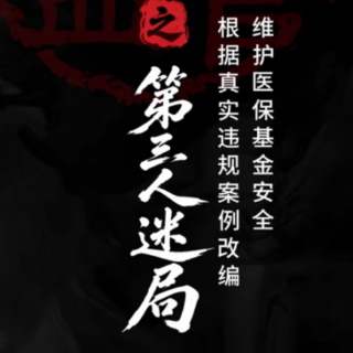 视频｜医保外传之第三人迷局