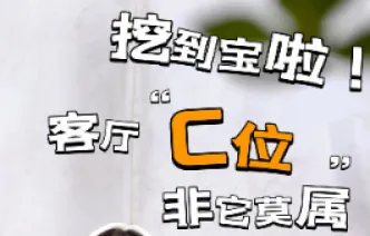 晶品|挖到宝啦！客厅“C位”非它莫属