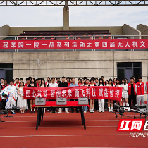 湖南化工职院举行第四届无人机文化节