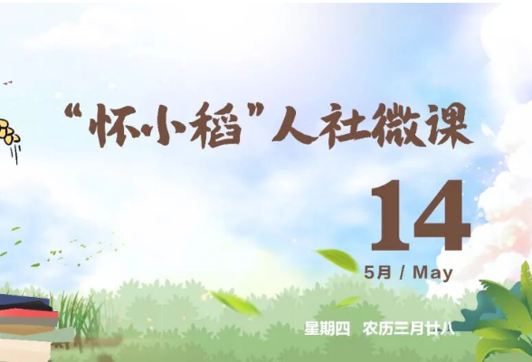 【怀小稻人社微课第775期】什么是个人养老金制度？