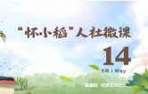 【怀小稻人社微课第775期】什么是个人养老金制度？