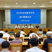 株洲召开联席会确保“三考”平稳有序 今年高考人数同比增加717人