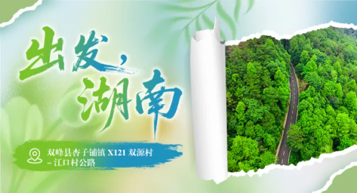 出发，湖南⑥｜沿双峰县X121“彩虹路”，在涟水畔赴一场慢时光之约