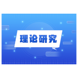 构建湖南国企高质量发展的人才支撑体系