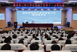湖南省支持大学生创业工作第十一场宣讲报告会在怀化学院举行