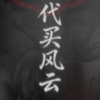 视频｜医保外传之代买风云