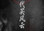视频｜医保外传之代买风云