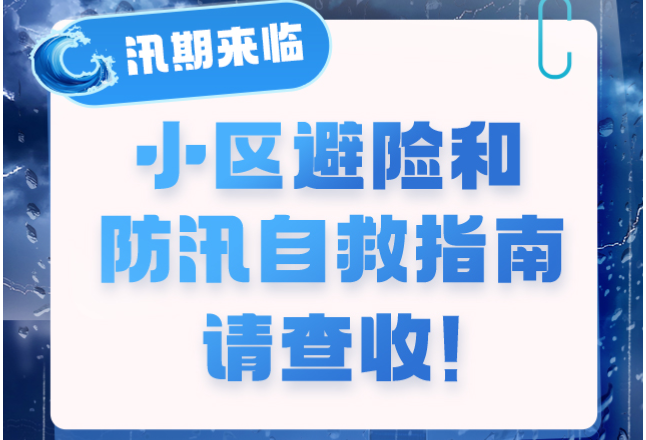 汛期必看！这份小区防汛安全攻略教你如何科学避险