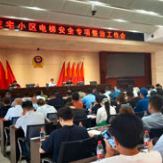 株洲市市场监管局召开全市住宅小区电梯安全专项整治工作会议