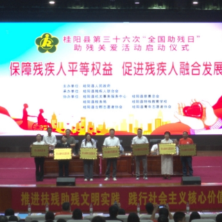 桂阳县：第三十六次全国助残日活动暖心启幕 爱心义卖点亮特殊希望