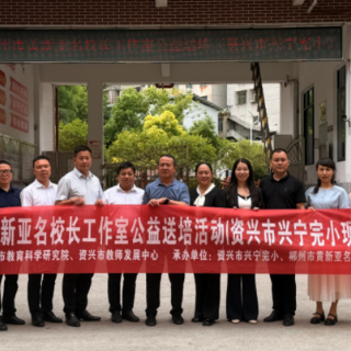 郴州市黄新亚名校长工作室公益送培走进资兴市兴宁完小