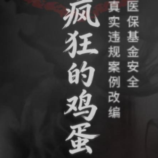 视频|医保外传之疯狂的鸡蛋
