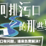 入河排污口的那些事儿⑤丨排污口有问题，谁来负责解决？