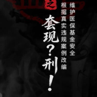 视频｜医保外传之套现？刑！