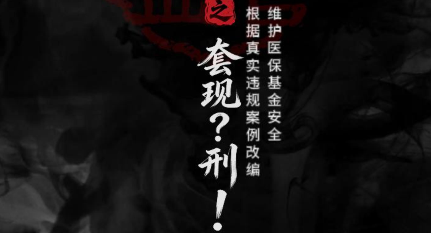 视频｜医保外传之套现？刑！